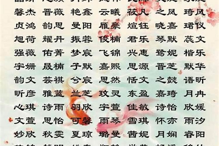 适合女孩子取名的字有哪些？女孩起名用哪些字好听